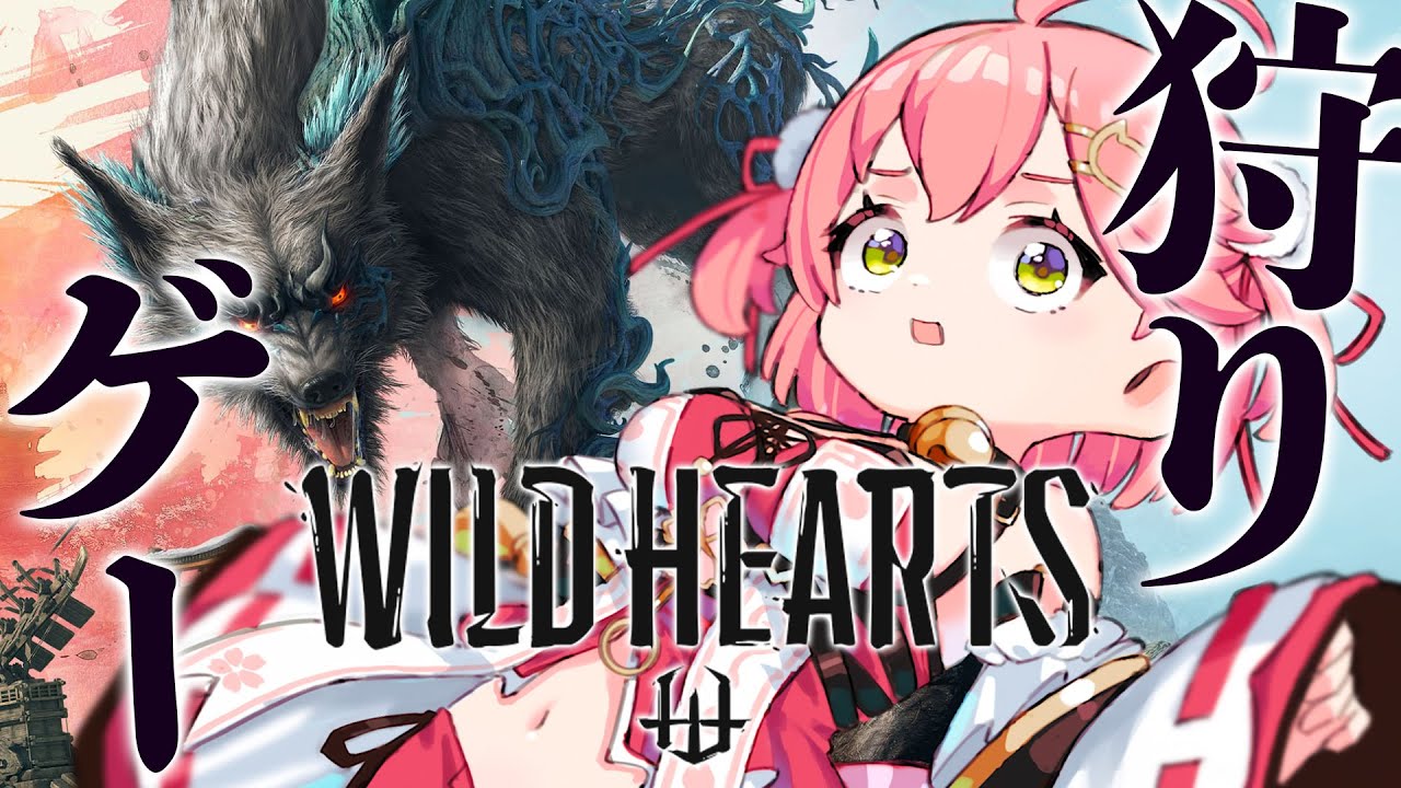 【 WILD HEARTS 】和風狩りゲー!難易度高い!?あそんでみるにぇ!!!!!!!!!!!【ホロライブ/さくらみこ】