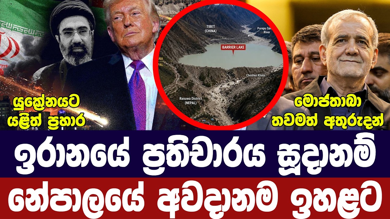නේපාලයේ අවදානම ඉහළට/ඉරානයෙන් අවවාදයක්/යුක්‍රේනයට ප?