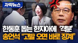 한지아, 한동훈 예비후보 등록 현장 참석…송언석 "고발 오면 바로 징계" [자막뉴스] / 채널A