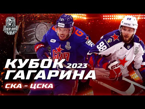 СКА – ЦСКА: КХЛ финал - онлайн видео 10 апреля