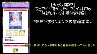[ゆっくり実況]フェアドルをゆったりプレイ。#76「肝試し大会イベント振り返り編」 #フェアリードール