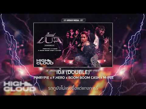 PIMRYPIE x F.HERO x BOOM BOOM CASH x M-PEE (Prod. By BOTCASH) - เบิ้ล (DOUBLE) [Lyrics Audio]