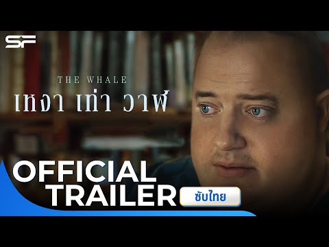 The Whale เหงาเท่าวาฬ | Official Trailer ซับไทย