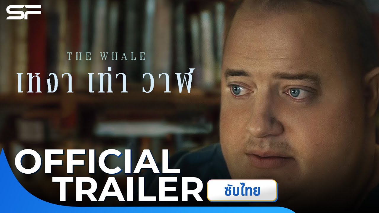 The Whale เหงาเท่าวาฬ | Official Trailer ซับไทย