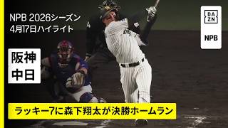 【阪神タイガース×中日ドラゴンズ｜森下翔太が決勝ホームラン｜ハイライト】2026年4月17日 プロ野球