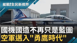 [分享] 勇鷹高級教練機 空軍接裝採訪