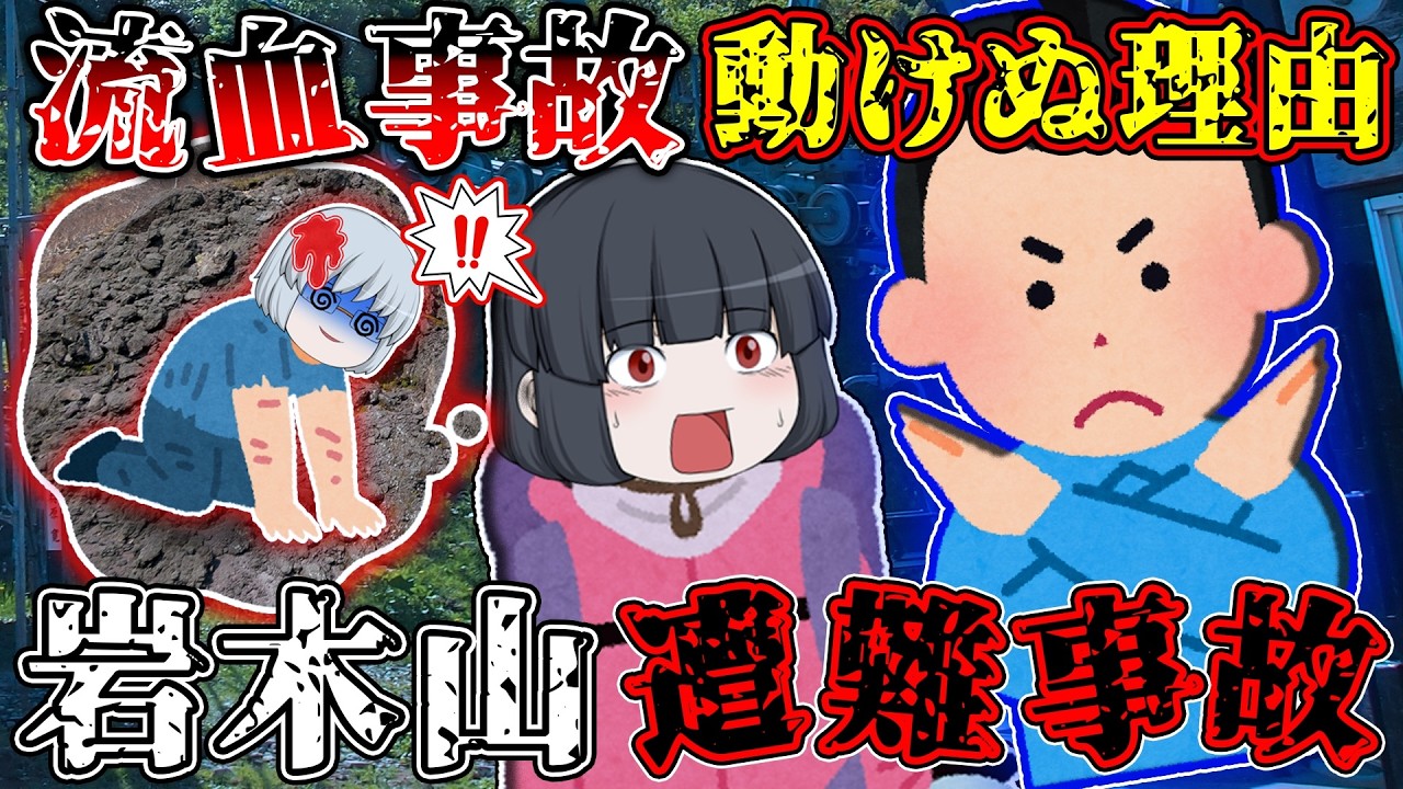 【体験談】 「要請なしなら動けぬ」通報者が直面した「非情な現実」【ゆっくり解説】【2024年 岩木山遭難事故】