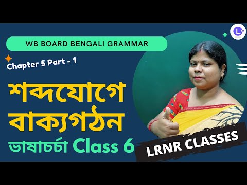 Chapter 5 Sobdojoge Bakyogothon (Part 1) | শব্দযোগে বাক্যগঠন পঞ্চম অধ্যায়