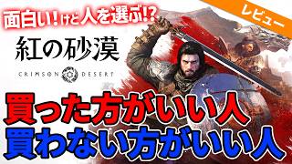 【紅の砂漠】先行プレイ勢が語る！買うべき人・やめるべき人を徹底解説！