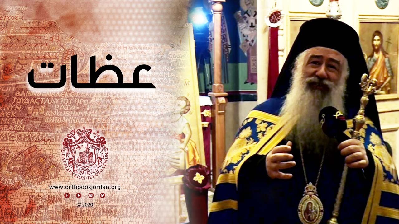 رسائل عديدة من سيادة المطران خريستوفوروس لأبناء الرعايا في الأردن