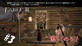 #3 【実況】いっちょ山賊狩りに行くとするか！【FABLEⅡ】