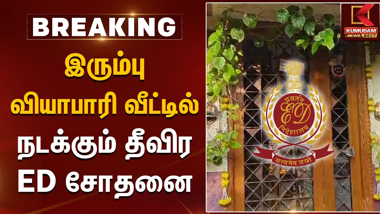 இரும்பு வியாபாரி வீட்டில் நடக்கும் தீவிர ED சோதனை | Chennai | ED Raid | Kumudam News