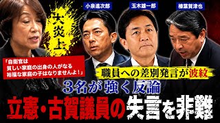 立憲・古賀議員の発言に波紋…小泉・玉木・榛葉が相次ぎ反論【国会】