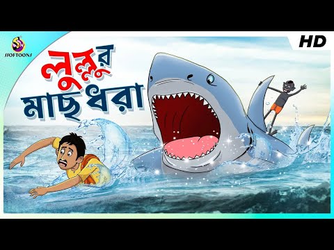 LULLUR MACH DHORA || LULLU BHUTER BANGLA CARTOON || BENGALI GHOST STORIES || SSOFTOONS