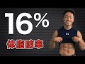 腹筋がみえる体脂肪率【男性と女性】シックスパック