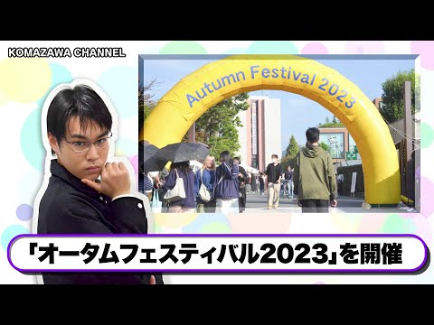 英米文学科 駒澤大学ニュース「KOMAZAWA CHANNEL 2023」vol12