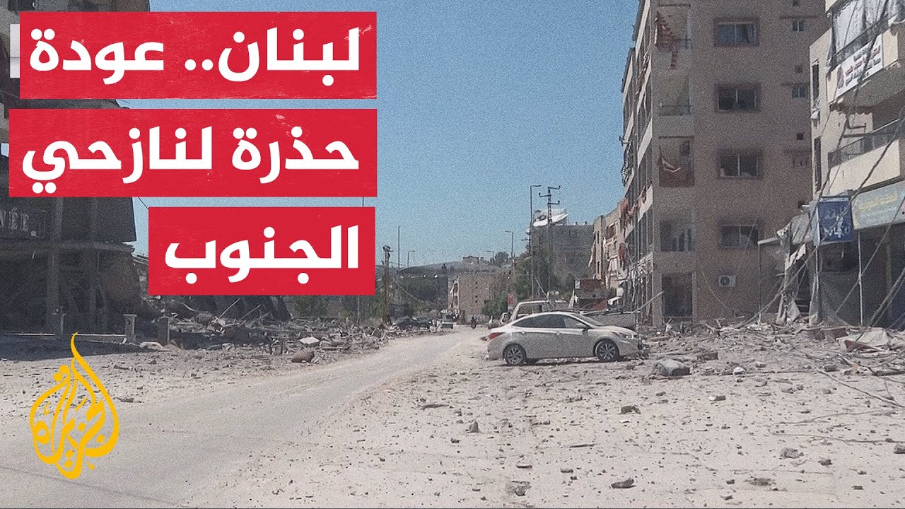 هدوء في الجنوب اللبناني بضغط أمريكي وعودة خجولة للنازحين ترقباً لمفاوضات وا?