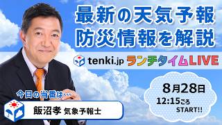【北海道から九州まで局地的大雨に引き続き警戒】気象予報士が解説【8月28日】