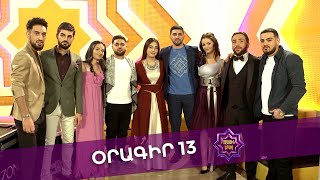 Ազգային երգիչ 2 /National Singer 2 / Օրագիր 13 / Oragir 13