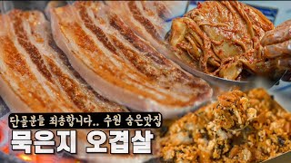 단골 손님들 죄송합니다.. 생오겹살 + 어머님의 3년짜리 묵은지 쓰러집니다..