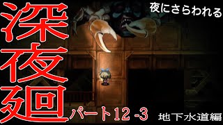 [初実況] 深夜廻に俺がビビるわけがない！！　パート12-3