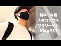 【新卒1年目サラリーマン】朝活×筋トレ×新卒1年目×サラリーマンの無理なく細マッチョを目指す筋トレ#Vlog11