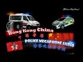 中國香港 PoliceMegaphoneAudio 1