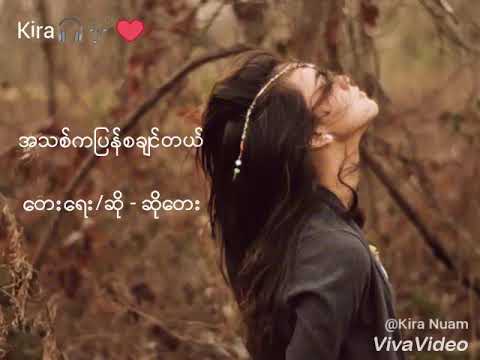 So Tay - A Thit Ka Phan Sa Chin Tal အသစ္ကျပန္စခ်င္တယ္ // Myanmar Sad Song 2017 / Lyrics