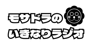 【音声のみ】下半身の土台ってドラミングにおいてメッチャ大事やな～、etc《モサドラのいきなりラジオ》