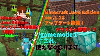 Minecraft v1.12 アップデート内容紹介(後編)＆Minecraft JE v1.13 アップデート情報！テクスチャ変更！？/gamemode 1←これが使えなくなる！？【再うp】