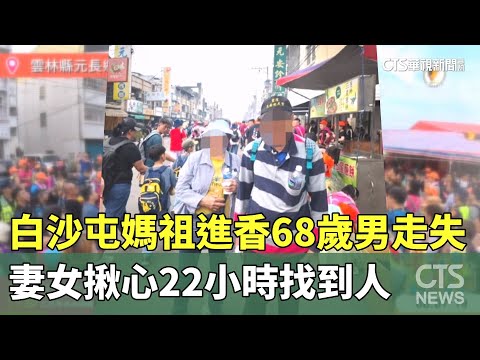 白沙屯媽祖進香68歲男走失　妻女揪心22小時找到人