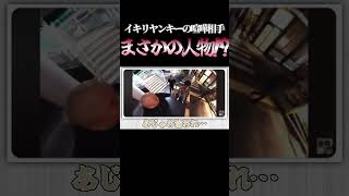 イキリヤンキーが喧嘩を売った相手がまさかの… #イキリ  #ヤンキー  #喧嘩