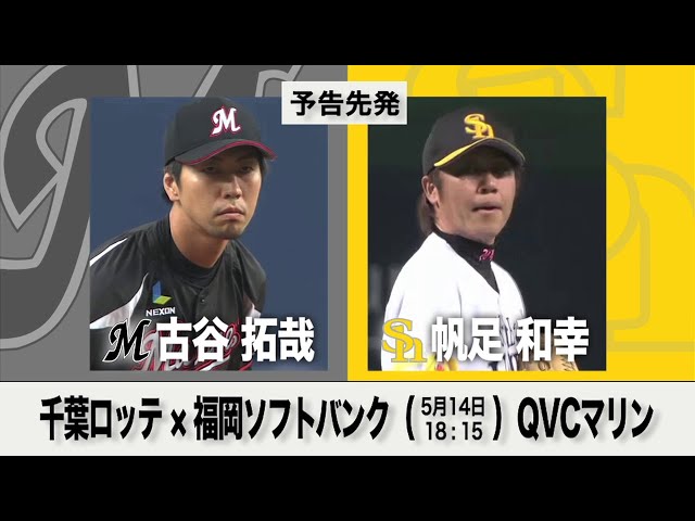 5/14の予告先発チェック!! 千葉ロッテ - 福岡ソフトバンク