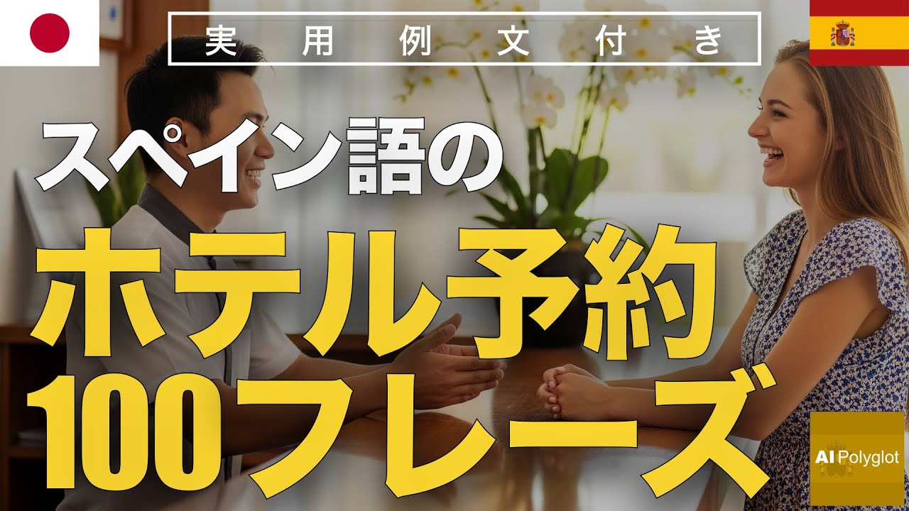 スペイン語のホテル予約100フレーズ | 聞き流し | Spanish | 実用例文付き episode artwork