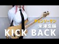 CHAINSAW MAN: チェンソーマン OP / ベース弾いてみた -『KICK BACK』by Kenshi Yonezu (米津玄師) bass c