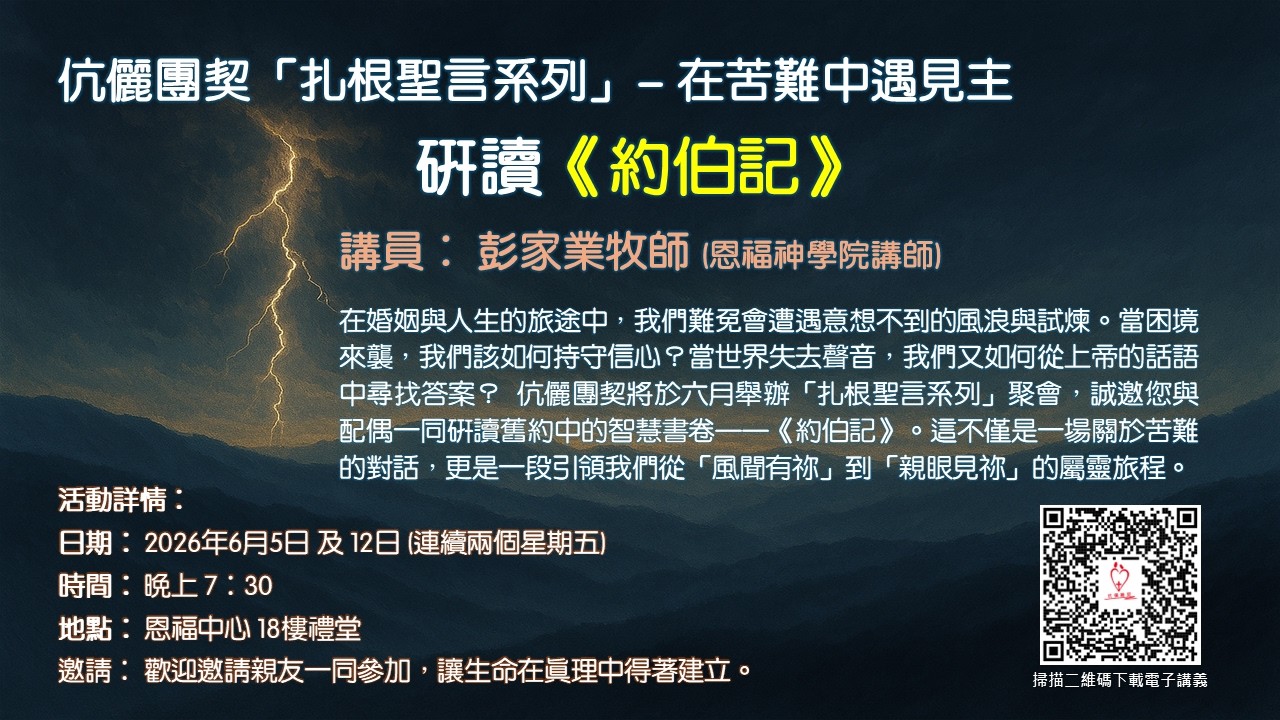 20260605_伉儷團契_扎根聖言講座_約伯記