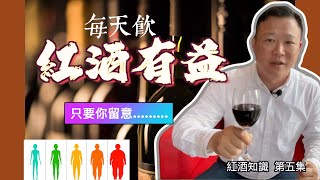 紅酒知識 [ 紅酒好處 ] 飲紅酒健康有益對身體好 | 每天喝一杯紅酒可以減肥嗎? | 紅酒含有的抗氧化物質 | 紅酒知識第五集