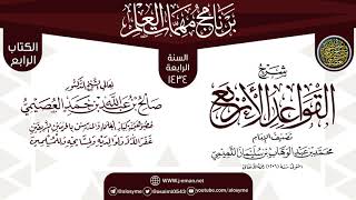 شرح (القواعد الأربع) | برنامج مهمات العلم 1434 | الشيخ صالح العصيمي image