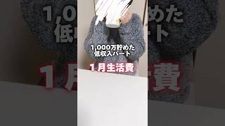 【1,000万貯めた低収入女の１月生活費】#節約術 #低収入 #貯金 #ミニマリスト #家計簿 #生活費 #short