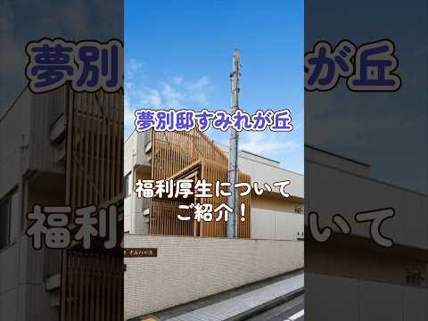『夢別邸すみれが丘』福利厚生編