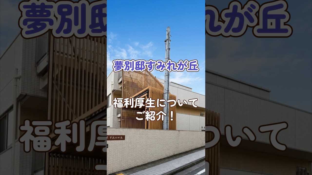 『夢別邸すみれが丘』福利厚生編