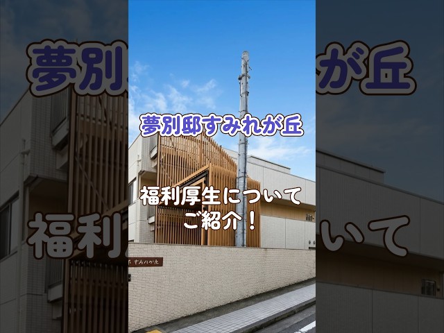 『夢別邸すみれが丘』福利厚生編