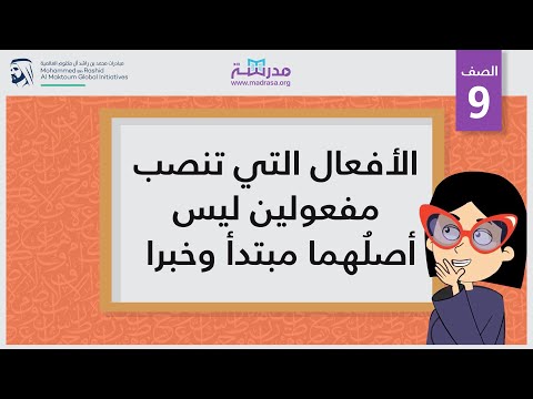 الأفعال التي تنصب ِمفعولينَ ليس أصلُهما مبتدأً وخبرا