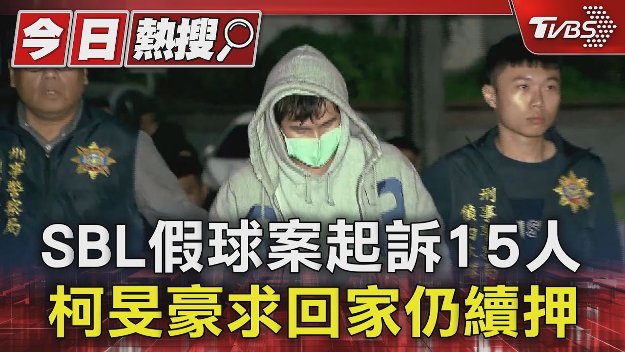 SBL假球案起訴15人　柯旻豪求回家仍續押