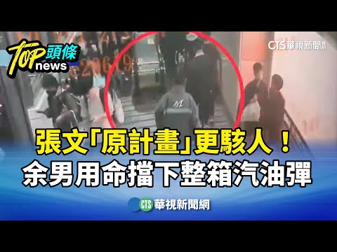 張文「原計畫」更駭人！　余男用命擋下整箱汽油彈