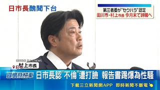性騷擾硬凹"不倫戀"! 日市長宣布下台  日政壇性騷案不斷 言論行為讓選民失望  ｜記者 魏仁君｜國際關鍵字20260522｜三立iNEWS