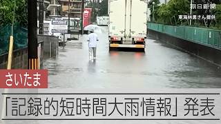 さいたま市で1時間110ミリの猛烈な雨　気象庁は「記録的短時間大雨情報」発表