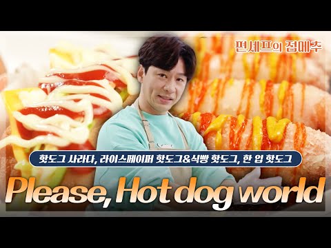[#편셰프의점메추] Please, Hot dog world~🌭 호불호 없는 최고의 간식 핫도그 레시피😋ㅣ KBS방송