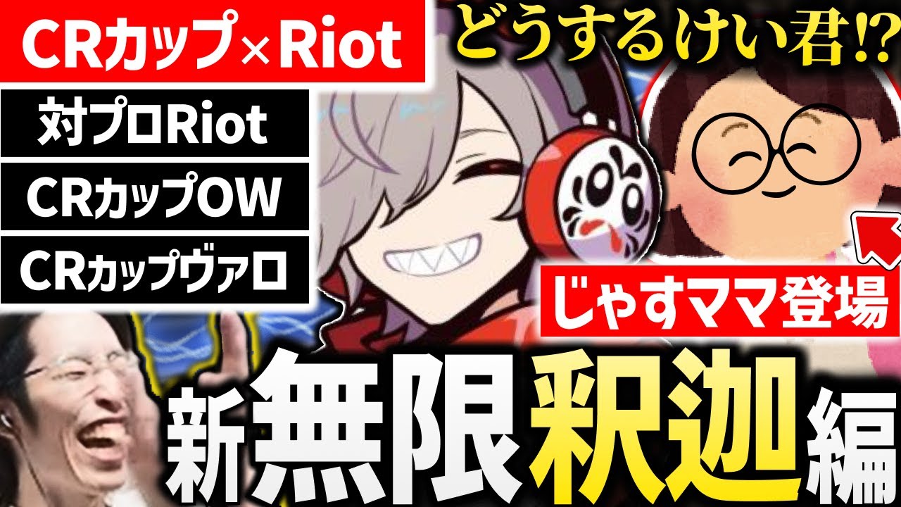 更に釈迦さんイベントが増えただるまとじゃすママ登場が面白過ぎるw【 #だるまいずごっど #じゃすぱー #釈迦 #天月 #まうふぃん /valorant/切り抜き 】