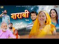 शराबी Shrabi New Haryanvi Movie 2025 Usha Maa Rajveer Dangi Darshan Deepali Varma Dehati